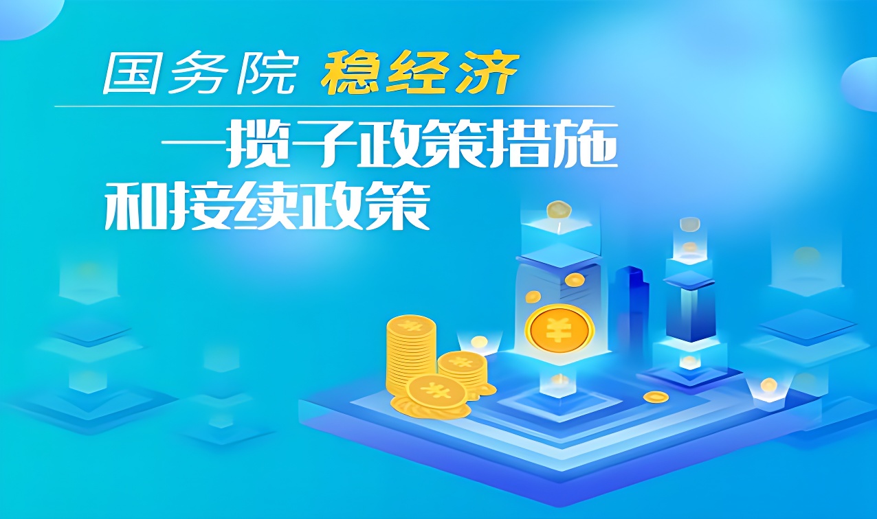 國務(wù)院 穩(wěn)經(jīng)濟 一攬子政策措施和接續(xù)政策